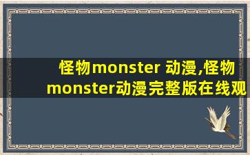 怪物monster 动漫,怪物monster动漫完整版在线观看